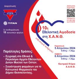 10η Εθελοντική Αιμοδοσία  από την Χ.Α.Ν.Θ. και την ΤΙΤΑΝ