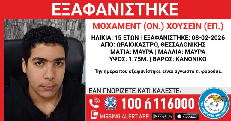 Θεσσαλονίκη: Εξαφανίστηκε 15χρονος από το Ωραιόκαστρο