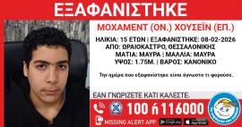 Θεσσαλονίκη: Εξαφανίστηκε 15χρονος από το Ωραιόκαστρο