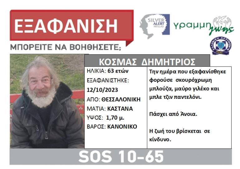 Θεσσαλονίκη: Συναγερμός για την εξαφάνιση 63χρονου – Η ζωή του κινδυνεύει