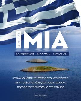 Μητσοτάκης για την επέτειο των Ιμίων: Στο Αιγαίο δεν υπάρχουν «γκρίζες ζώνες» παρά μόνο γαλάζια νερά