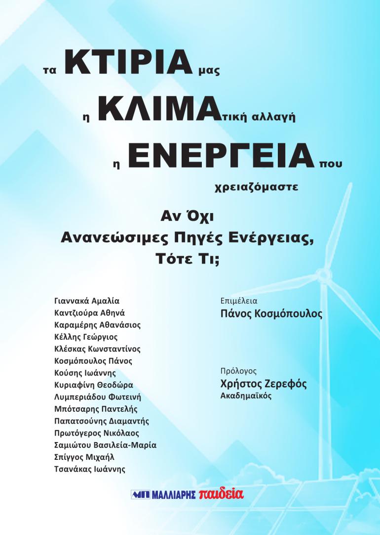 Νέο βιβλίο για τις επιπτώσεις της κλιματικής αλλαγής του Πάνου Κοσμόπουλου, από τις εκδόσεις Μαλλιάρης-Παιδεία