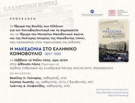 Παρουσίαση έκδοσης: Η Μακεδονία στο ελληνικό Κοινοβούλιο, 1897-1989