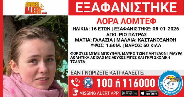 Εξαφάνιση Λόρας: Παρατείνεται το Amber Alert