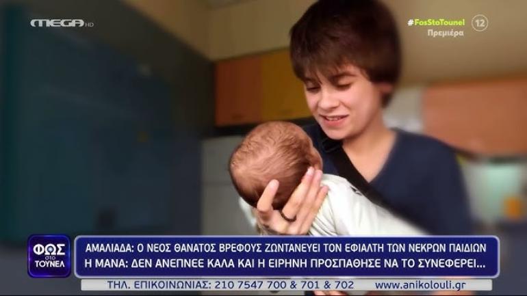 Μαρτυρία “φωτιά” στην υπόθεση της Αμαλιάδας:  «Η Ειρήνη ήταν στο σαλόνι και το παιδί δίπλα στο καροτσάκι μελανιασμένο, με γυρτό το κεφάλι και τη γλώσσα έξω»