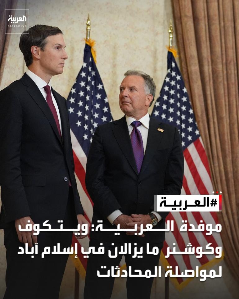 Al Arabiya: Γουίτκοφ και Κούσνερ παρέμειναν στο Ισλαμαμπάντ για να συνεχίσουν τις συνομιλίες
