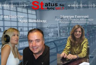 ΗΧΗΤΙΚΟ- Δ. Γιαννιού πρ. Εθνικών Αθλητικών Κέντρων Θεσσαλονίκης-"Επί 20 χρόνια έδιναν παράταση αδειών λειτουργίας για το Εθνικό Κολυμβητήριο, χωρίς να γίνει έλεγχος"