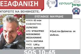 Συναγερμός για την εξαφάνιση 62χρονου στη Θεσσαλονίκη