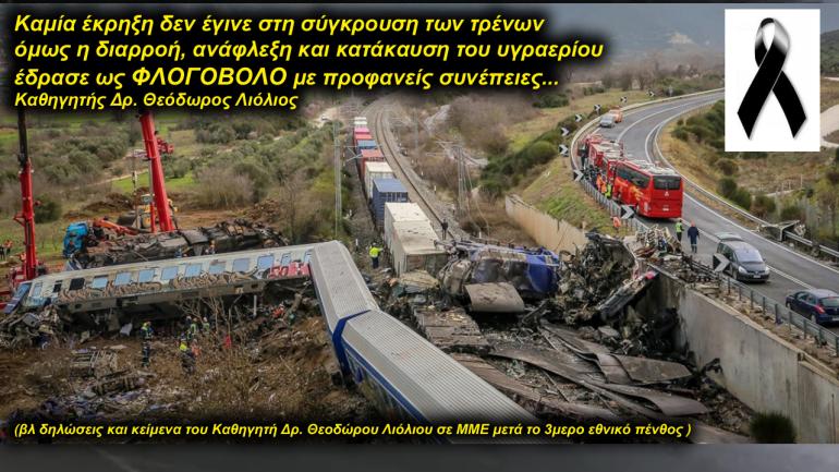 ΗΧΗΤΙΚΟ Status FM 107.7 Θεόδωρος Λιόλιος: «Δεν υπήρχε έκρηξη που να δικαιολογεί το ξυλόλιο» - «Κάηκαν οι συνάνθρωποι μας ζωντανοί από πηγή που υπήρχε εκεί, στο βαγόνι»