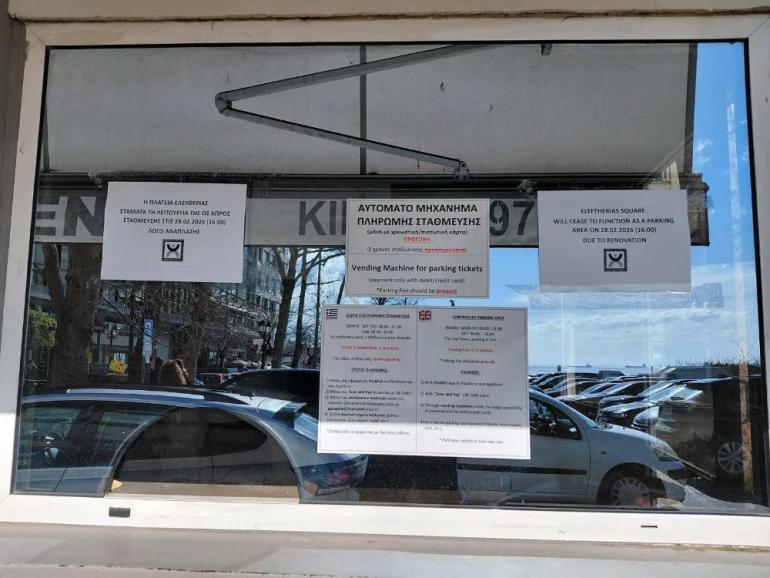 Θεσσαλονίκη: Κλειστό από την 1η Μαρτίου το πάρκινγκ στην πλατεία Ελευθερίας