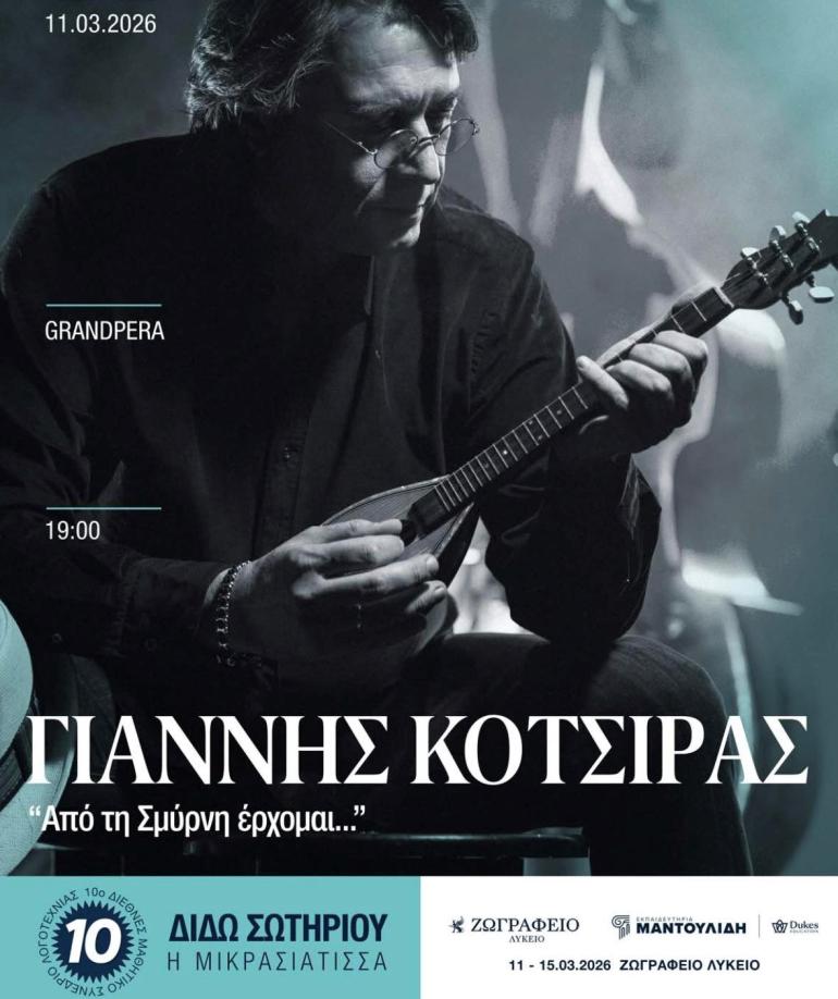 Με συναυλία του  Γιάννη Κότσιρα ανοίγει στην Κωνσταντινούπολη το 10ο Διεθνές Μαθητικό Συνέδριο Λογοτεχνίας για τη Διδώ Σωτηρίου