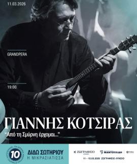 Με συναυλία του  Γιάννη Κότσιρα ανοίγει στην Κωνσταντινούπολη το 10ο Διεθνές Μαθητικό Συνέδριο Λογοτεχνίας για τη Διδώ Σωτηρίου