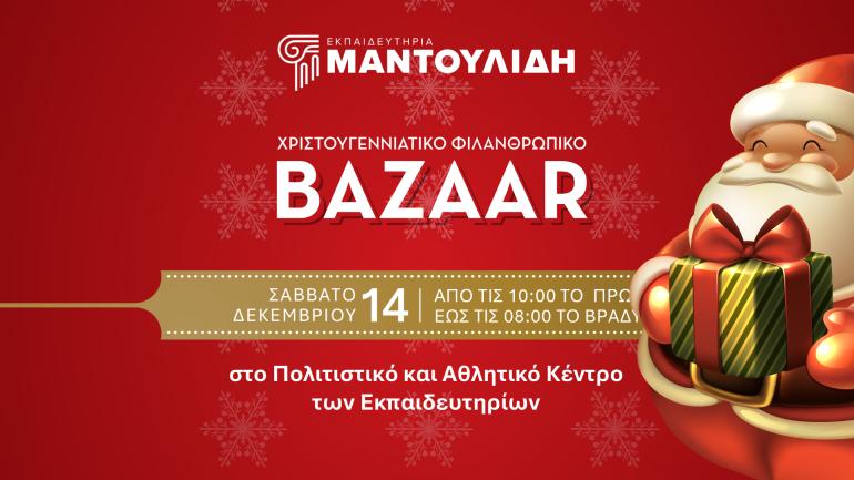 Χριστουγεννιάτικο Φιλανθρωπικό Bazaar των Εκπαιδευτηρίων Ε. Μαντουλίδη:  «τρίγωνα και ευχές, αγάπη και λιχουδιές»