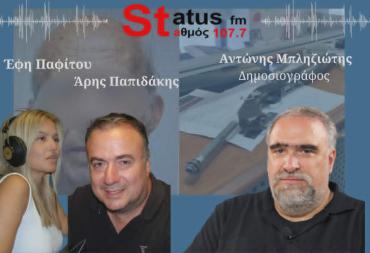 ΗΧΗΤΙΚΟ-Α.Μπληζιώτης, δημοσιογράφος Παραπολιτικά 90,1-Τι ισχύει στην Ελλάδα για την οπλοκατοχή-Πότε σου ζητούν πίσω το όπλο