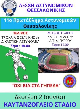 Θεσσαλονίκη: 11ο τελικό πρωταθλήματος ποδοσφαίρου Αστυνομικών