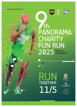 Αντίστροφη μέτρηση για το 9ο Panorama Charity Fun Run «ΜΕΛΙΝΑ ΛΑΖΑΡΙΔΟΥ» από τον Δήμο Πυλαίας Χορτιάτη