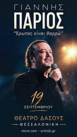 Θεσσαλονίκη: Ο Γιάννης Πάριος έρχεται απόψε στο Θέατρο Δάσους