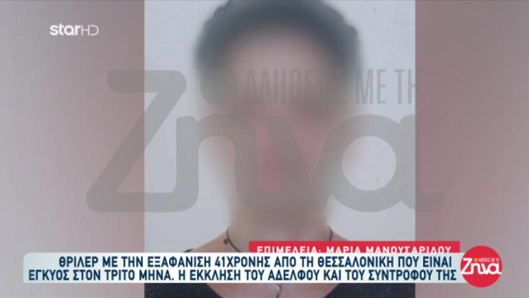 Θεσσαλονίκη: Θρίλερ με την εξαφάνιση 41χρονης εγκύου -Το τελευταίο sms και τα €5.000 που πήρε από τον σύντροφό της