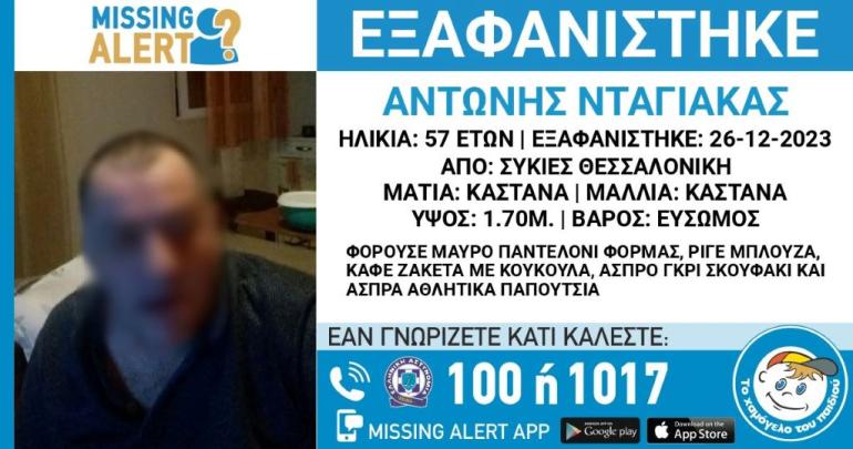 Θεσσαλονίκη: Βρέθηκε σώος ο 57χρονος που εξαφανίστηκε – Αναγνωρίστηκε από περαστικό που είδε τη φωτογραφία του