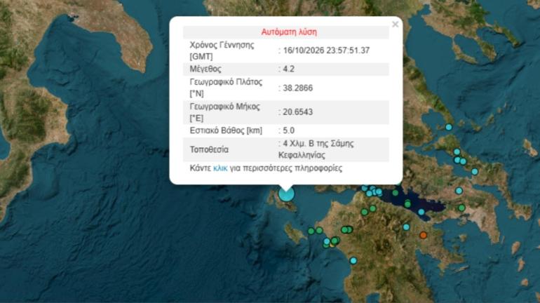Σεισμός 4,2 Ρίχτερ στην Κεφαλονιά