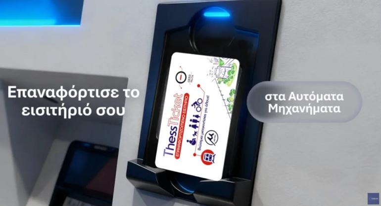 Μετρό Θεσσαλονίκης: Το βίντεο της Thema για την επαναφόρτηση των εισιτηρίων