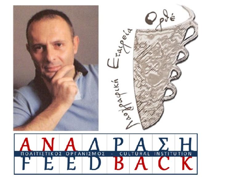 Παρουσίαση του βιβλίου “Έργα και Λόγια Στερνά” του Ιάκωβου Γ. Σηφάκη στο Πολιτιστικό Κέντρο Ορθέ Μυλοποτάμου